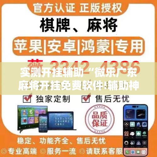 实测开挂辅助“微乐广东麻将开挂免费软件!辅助神器插件下载 实测开挂辅助“微乐广东麻将开挂免费软件!辅助神器插件下载