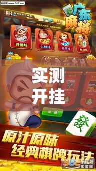 实测开挂辅助“微乐广东麻将开挂免费软件!辅助神器插件下载 实测开挂辅助“微乐广东麻将开挂免费软件!辅助神器插件下载