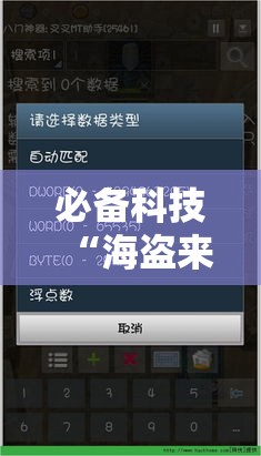 必备科技“海盗来了是不是有开挂”科技辅助神器手机版教程