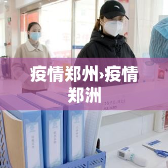 疫情郑州›疫情郑洲