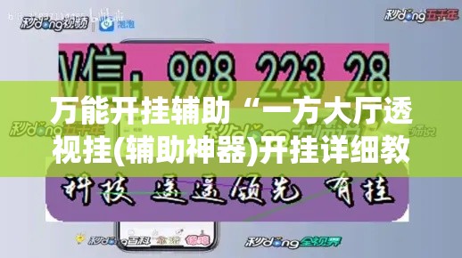 万能开挂辅助“一方大厅透视挂(辅助神器)开挂详细教程 万能开挂辅助“一方大厅透视挂(辅助神器)开挂详细教程