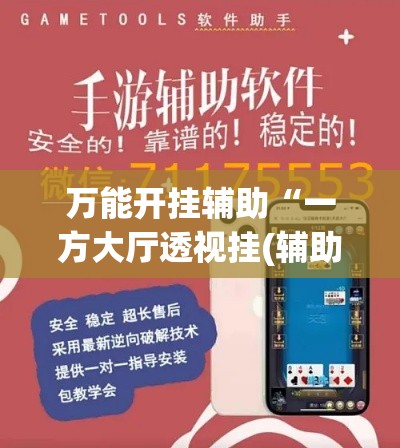 万能开挂辅助“一方大厅透视挂(辅助神器)开挂详细教程 万能开挂辅助“一方大厅透视挂(辅助神器)开挂详细教程