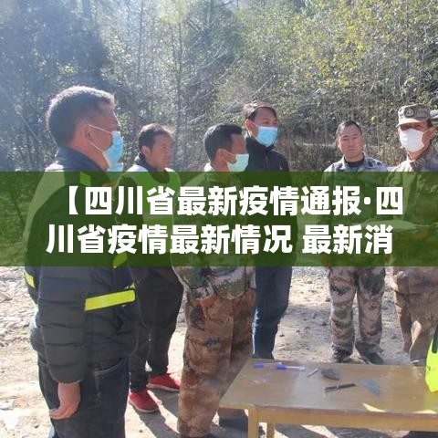 【四川省最新疫情通报·四川省疫情最新情况 最新消息 新增】 【四川省最新疫情通报·四川省疫情最新情况 最新消息 新增】