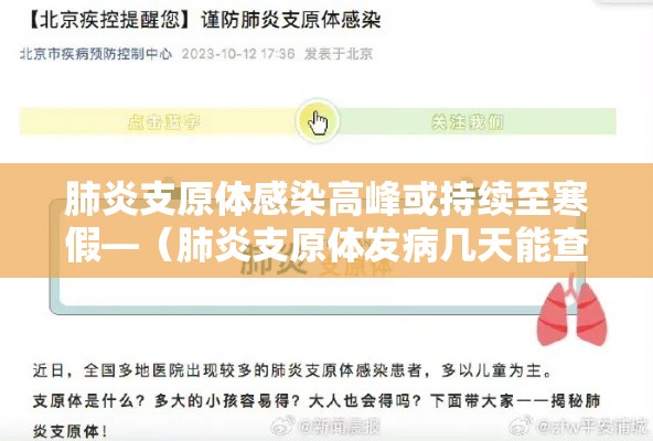 肺炎支原体感染高峰或持续至寒假—（肺炎支原体发病几天能查出来）