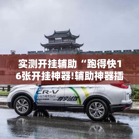 实测开挂辅助“跑得快16张开挂神器!辅助神器插件下载 实测开挂辅助“跑得快16张开挂神器!辅助神器插件下载