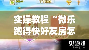 实操教程“微乐跑得快好友房怎么拿好牌(辅助神器)开挂详细教程 实操教程“微乐跑得快好友房怎么拿好牌(辅助神器)开挂详细教程