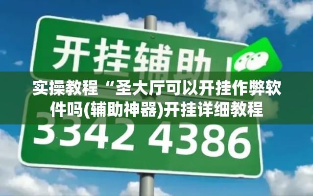 实操教程“圣大厅可以开挂作弊软件吗(辅助神器)开挂详细教程