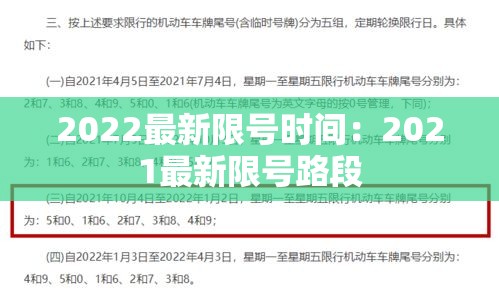2022最新限号时间：2021最新限号路段