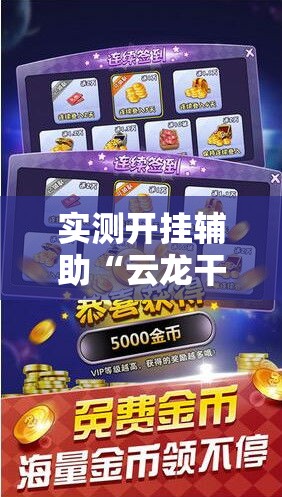 实测开挂辅助“云龙干瞪眼麻将开卦神器”透视开挂辅助教程
