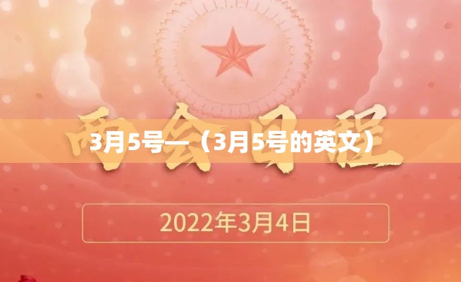 3月5号—（3月5号的英文）