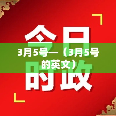3月5号—（3月5号的英文）