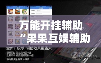 万能开挂辅助“果果互娱辅助脚本!辅助神器插件下载