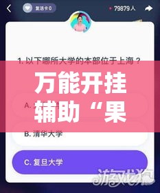 万能开挂辅助“果果互娱辅助脚本!辅助神器插件下载