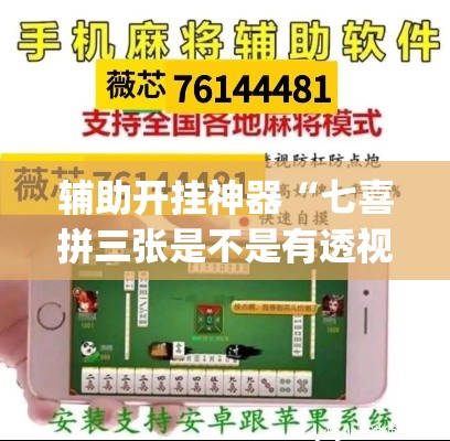 辅助开挂神器“七喜拼三张是不是有透视辅助挂”(透视挂)辅助透视教程