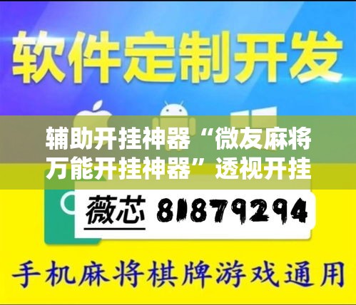 辅助开挂神器“微友麻将万能开挂神器”透视开挂辅助教程