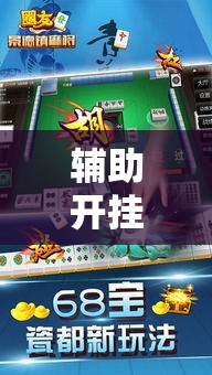 辅助开挂神器“微友麻将万能开挂神器”透视开挂辅助教程