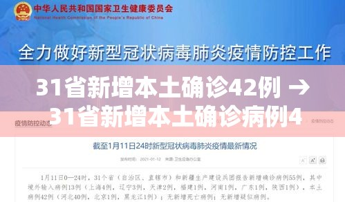 31省新增本土确诊42例 → 31省新增本土确诊病例40例