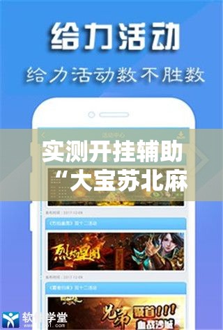 实测开挂辅助“大宝苏北麻将可以开挂吗!辅助神器插件下载 实测开挂辅助“大宝苏北麻将可以开挂吗!辅助神器插件下载