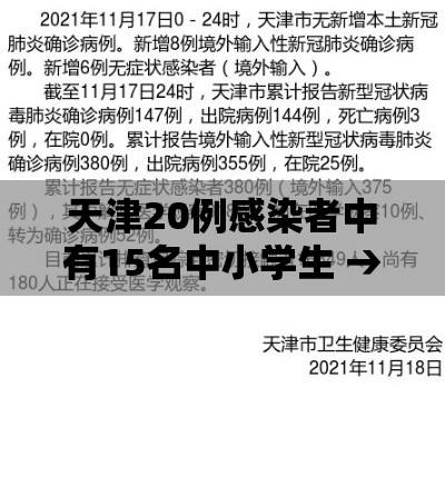 天津20例感染者中有15名中小学生 → 天津一学生确诊 天津20例感染者中有15名中小学生 → 天津一学生确诊