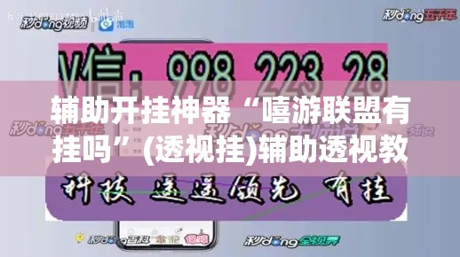 辅助开挂神器“嘻游联盟有挂吗”(透视挂)辅助透视教程