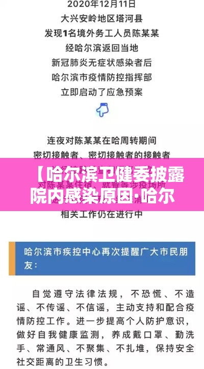 【哈尔滨卫健委披露院内感染原因·哈尔滨卫健委披露院内感染原因的通知】