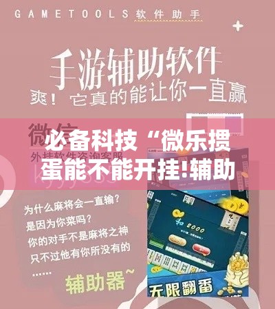 必备科技“微乐掼蛋能不能开挂!辅助神器插件下载 必备科技“微乐掼蛋能不能开挂!辅助神器插件下载