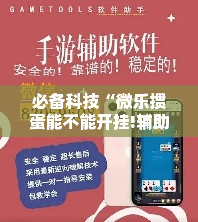 必备科技“微乐掼蛋能不能开挂!辅助神器插件下载
