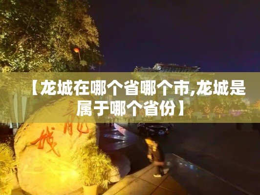 【龙城在哪个省哪个市,龙城是属于哪个省份】