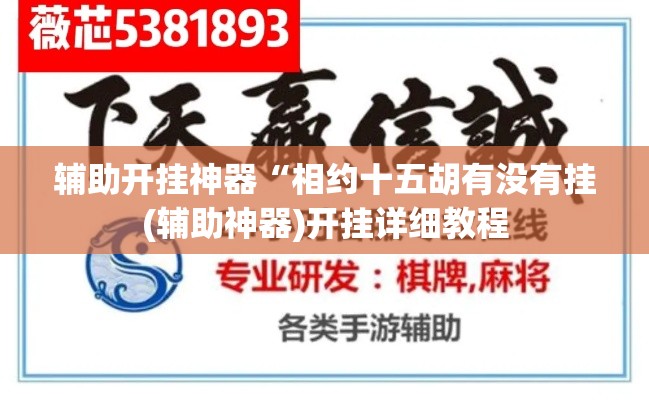 辅助开挂神器“相约十五胡有没有挂(辅助神器)开挂详细教程