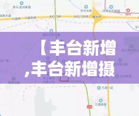 【丰台新增,丰台新增摄像头】 【丰台新增,丰台新增摄像头】