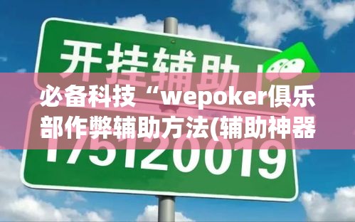 必备科技“wepoker俱乐部作弊辅助方法(辅助神器)开挂详细教程 必备科技“wepoker俱乐部作弊辅助方法(辅助神器)开挂详细教程