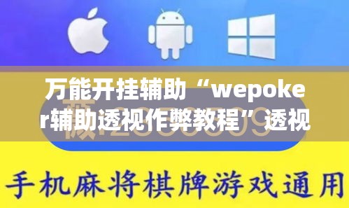 万能开挂辅助“wepoker辅助透视作弊教程”透视开挂辅助教程