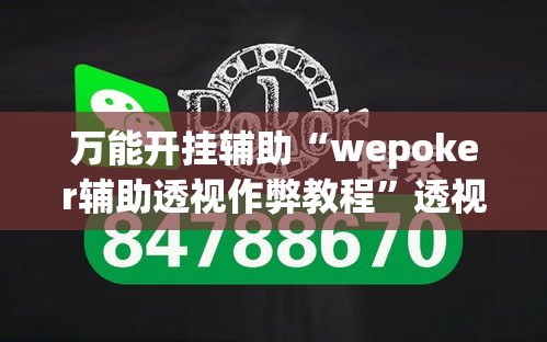 万能开挂辅助“wepoker辅助透视作弊教程”透视开挂辅助教程