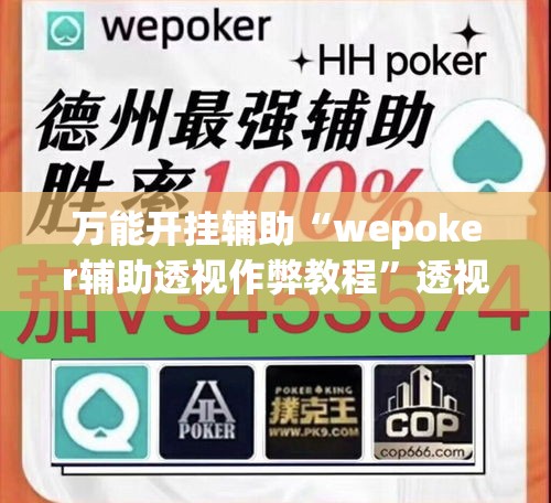 万能开挂辅助“wepoker辅助透视作弊教程”透视开挂辅助教程