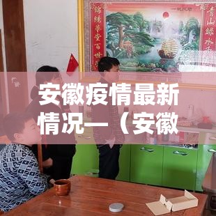 安徽疫情最新情况—（安徽 疫情最新数据消息）
