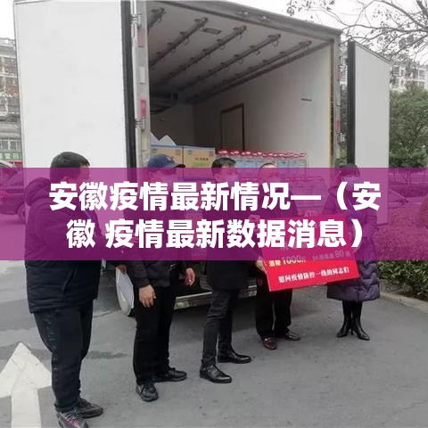 安徽疫情最新情况—（安徽 疫情最新数据消息）