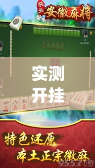 实测开挂辅助“微乐安徽麻将有挂吗”(透视挂)辅助透视教程