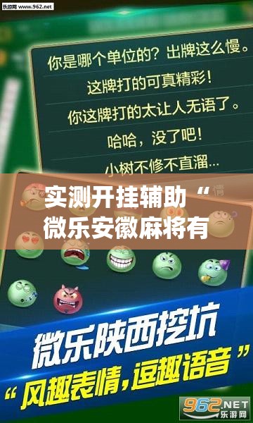 实测开挂辅助“微乐安徽麻将有挂吗	”(透视挂)辅助透视教程