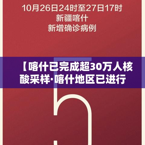 【喀什已完成超30万人核酸采样·喀什地区已进行核酸采样283万人】