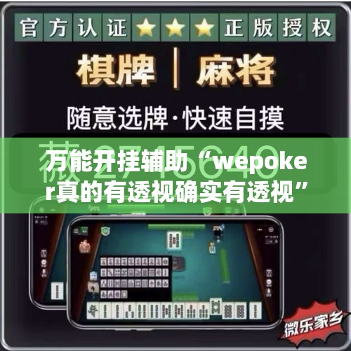 万能开挂辅助“wepoker真的有透视确实有透视	”透视开挂辅助教程
