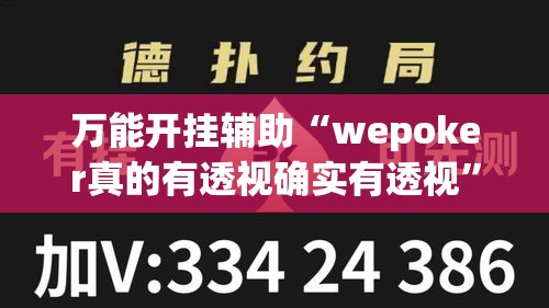 万能开挂辅助“wepoker真的有透视确实有透视	”透视开挂辅助教程