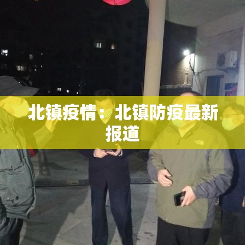 北镇疫情:北镇防疫最新报道 北镇疫情:北镇防疫最新报道