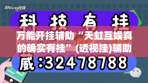 万能开挂辅助“天虹互娱真的确实有挂”(透视挂)辅助透视教程