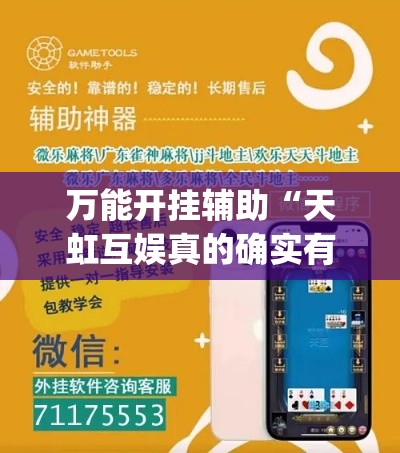 万能开挂辅助“天虹互娱真的确实有挂”(透视挂)辅助透视教程