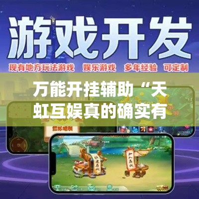 万能开挂辅助“天虹互娱真的确实有挂	”(透视挂)辅助透视教程