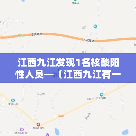 江西九江发现1名核酸阳性人员—(江西九江有一例冠状病毒感染者) 江西九江发现1名核酸阳性人员—(江西九江有一例冠状病毒感染者)