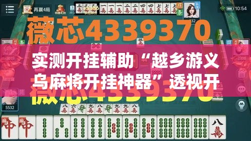 实测开挂辅助“越乡游义乌麻将开挂神器”透视开挂辅助教程