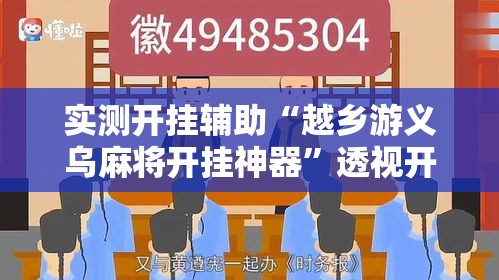 实测开挂辅助“越乡游义乌麻将开挂神器”透视开挂辅助教程