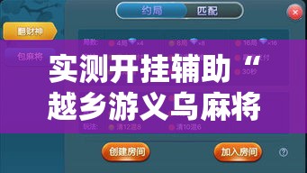 实测开挂辅助“越乡游义乌麻将开挂神器”透视开挂辅助教程