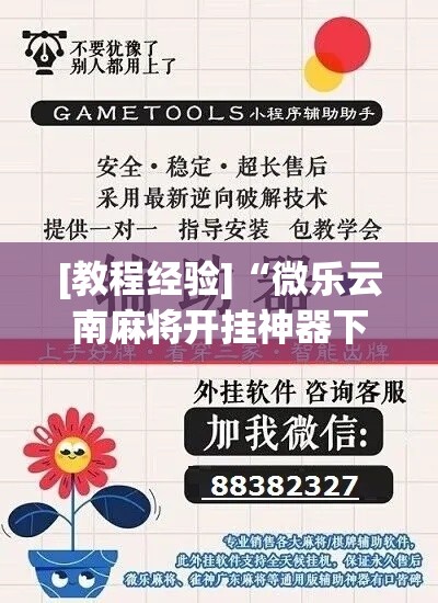 [教程经验]“微乐云南麻将开挂神器下载(辅助神器)开挂详细教程